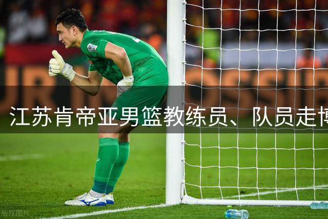 江苏肯帝亚男篮教练员、队员走博物馆开启研学教育活动